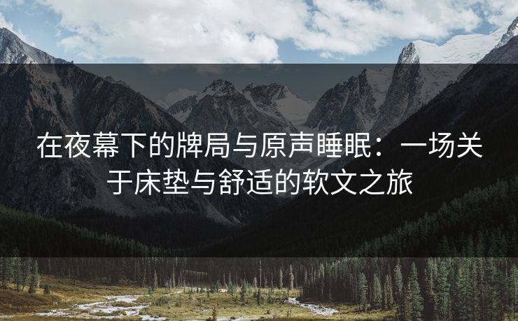 在夜幕下的牌局与原声睡眠：一场关于床垫与舒适的软文之旅
